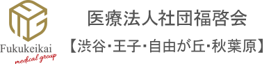 医療法人社団福啓会