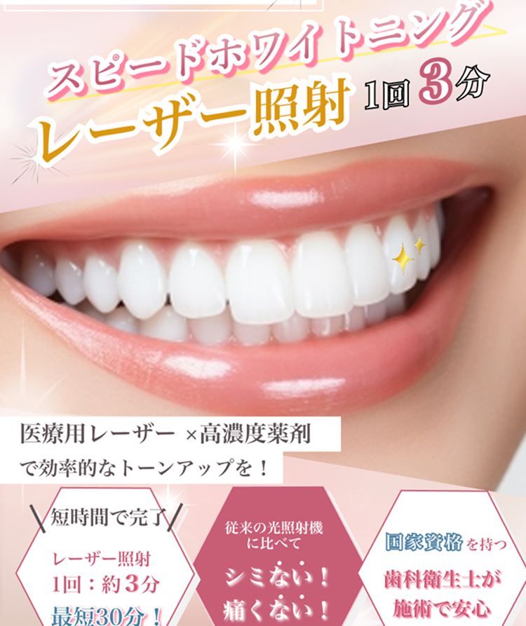 ホワイトニング