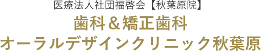 医療法人社団福啓会【秋葉原院】 歯科＆矯正歯科 オーラルデザインクリニック秋葉原