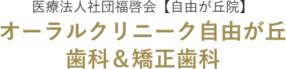 医療法人社団福啓会【自由が丘院】 オーラルクリニーク自由が丘 歯科＆矯正歯科