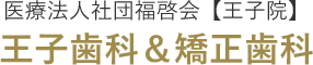 医療法人社団福啓会【王子院】 王子歯科＆矯正歯科