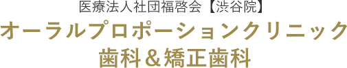 医療法人社団福啓会【渋谷院】 オーラルプロポーションクリニック 歯科＆矯正歯科