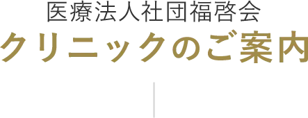 東京 歯医者 医療法人社団福啓会