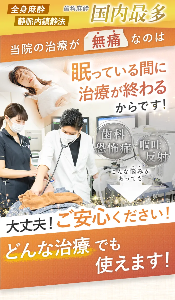 東京 歯医者 当院の治療が無痛なのは眠っている間に治療が終わるからです