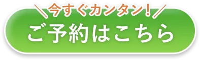 東京 歯医者 ご予約はこちら